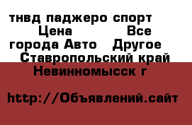 тнвд паджеро спорт 2.5 › Цена ­ 7 000 - Все города Авто » Другое   . Ставропольский край,Невинномысск г.